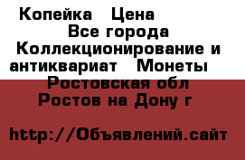 Копейка › Цена ­ 2 000 - Все города Коллекционирование и антиквариат » Монеты   . Ростовская обл.,Ростов-на-Дону г.